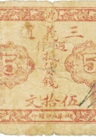 三义通（伍拾文，清源） 封面