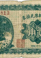 代县聚新厚兑换券（贰角，民国22年） 封面