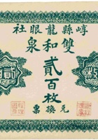 崞县龙眼社双和泉（贰百枚，盖“晋北绥远”） 封面