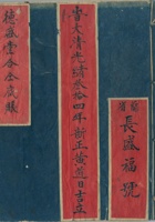 光绪三十四年（1908）新正吉日立长盛福号德胜堂合同底账 封面