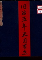 庆记银钱流水账 同治五年正月吉立 封面