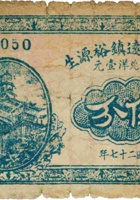 祁县来远镇裕源生（伍分，民国27年） 封面