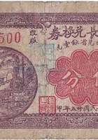大盛长兑换券（伍分，大象镇 民国25年） 封面