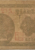 祁县南团柏永玉隆（伍分） 封面
