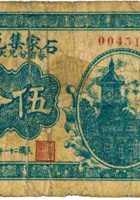 石家集兑换券（伍分，民国21年，盖“崞县轩岗”） 封面