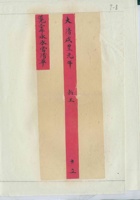 道光三十年永承当清单 封面