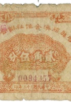 吉县经济合作社联合社合作券（贰角伍分，民国32年） 封面