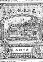 安邑县银号兑换券（壹圆，民国23年） 封面