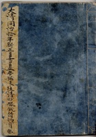 大清同治十年新正月吉日立各铺来往清抄银钱货物宝账 封面