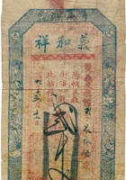 定邑义和祥票帖（贰千文，民国6年） 封面