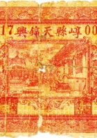 崞县天锦兴（贰角，民国21年） 封面