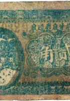 临县前甘泉庆远泉（贰角，民国23年） 封面