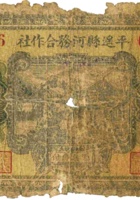 平遥县河务合作社（壹圆，民国23年） 封面
