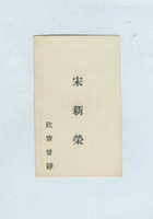 宋新荣名片 封面