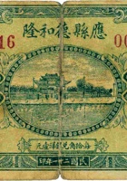 应县德和隆（壹角，民国21年） 封面