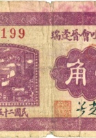 隰县石咀会晋逢瑞（壹角，民国25年） 封面