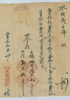民国十年正月三十日平邑永茂公记给永甡茂开发货票 封面