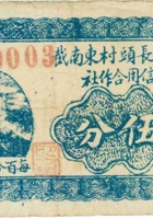 祁县长頭村东南截信用合作社（伍分） 封面