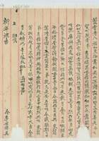 戊申（光绪三十四年）新正月初六日李世禄给富堂的信 封面