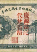 交城县维持金融兑换券（壹圆，民国25年，庆源當） 封面