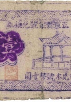 五寨县银号兑换券（壹角，民国28年） 封面