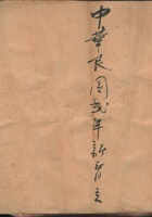 中华民国二年新正月立 封面