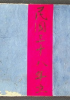 流水老账民国三十八年立 封面