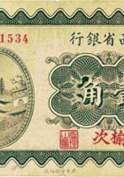 山西省银行（壹角，民国19年，加盖“榆次”） 封面