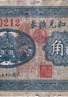裕盛和兑换券（贰角，西庄村 民国26年） 封面