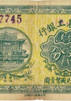 太谷农工银行（叁分） 封面