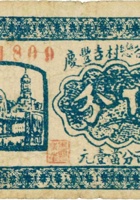 祁县谷恋村吉丰庆（伍分） 封面
