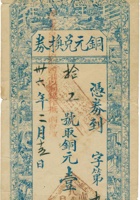 铜元兑换券（壹百枚，民国36年，山西昔阳县） 封面