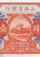 山西省银行（壹百圆，民国8年，加盖“太原”） 封面