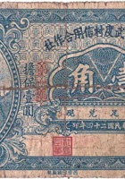 文水县南武度村信用合作社（壹角，民国24年） 封面