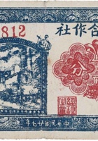 农产合作社（贰分，明阳河西村 民国27年） 封面