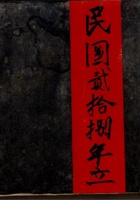 民国二十八年立货物流水账 封面