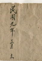 民国九年正月立 账本 封面