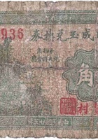 文水瑞成玉兑换券（壹角，信贤村 民国25年） 封面