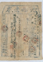 道光二十五年十二月二十五日脚户张克保承运任县九如老店给锡和明记货物运单 封面