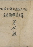 夏季预购麦子簿1954年 封面