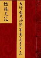 大清道光十六年黄道吉日立標银兑花 封面