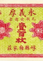 永义厚（壹百枚，加盖“崞县梅家庄”） 封面