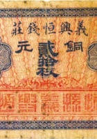 义兴恒钱庄（贰拾枚，加盖“忻县”） 封面