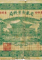 岢岚劝业钱局（壹角，民国21年） 封面