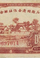 灵石县经济合作社联合社合作券（壹圆，民国32年） 封面