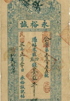 晋介永裕诚（壹仟文，民国3年） 封面