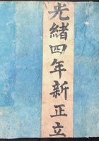 光绪四年新正立137 封面