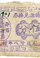 天德源兑换券（伍分，民国28年，加盖“定襄县芳蘭镇”） 封面