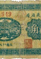 永顺泉酒局（贰角，民国27年，加盖“汾阳县仁岩村”） 封面