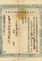 民国二十八年（1939）二月二十九日山西孝义县广福煤矿有限公司股票 封面